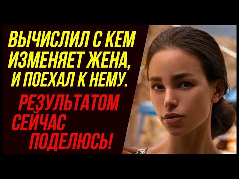 Видео: Вычислил с кем изменяет жена, и поехал к нему | Удивительные истории Измены Жены - Драмы Судьбы