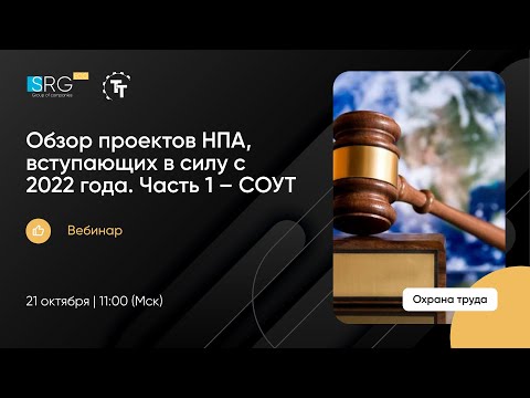 Видео: Обзор проектов НПА, вступающих в силу с 2022 года. Часть 1 – СОУТ