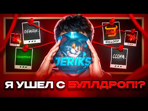Видео: Я УШЕЛ С БУЛЛ ДРОП😱 ВСЯ ПРАВДА О BULLDROP