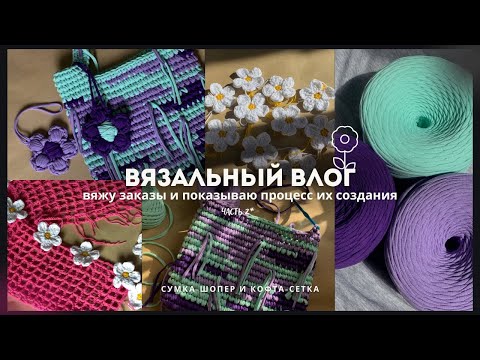 Видео: Вязальный влог//вяжу сумку-шопер Млечный путь🌌 и топ-сетку с длинным рукавом.