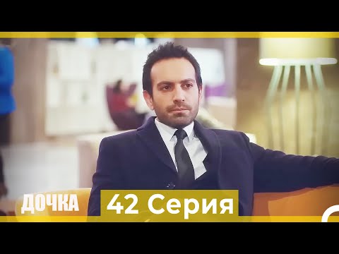 Видео: Дочка 42 Серия (Русский Дубляж)