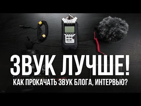 Видео: Как улучшить звук блога и интервью. 5 советов для новичков как сделать звук лучше