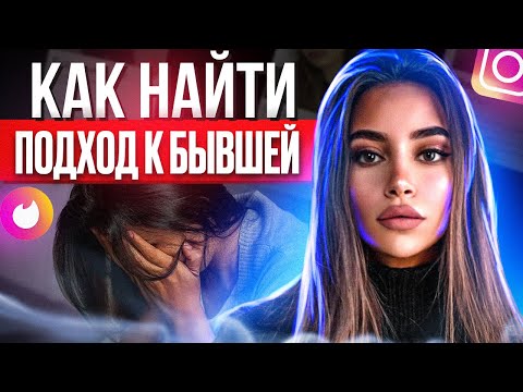 Видео: БЫВШАЯ НЕ ВОЗВРАЩАЕТСЯ? ВЫХОД ЕСТЬ! -Как быстро вернуть бывшую? Чего бывшая хочет после расставания?