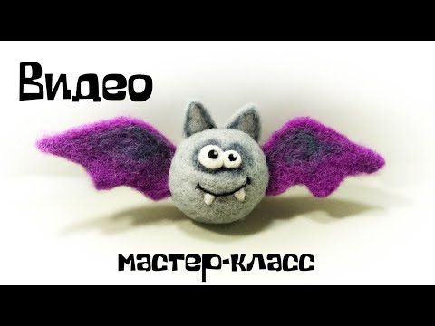 Видео: Валяние из шерсти. Как свалять летучую мышь из шерсти.