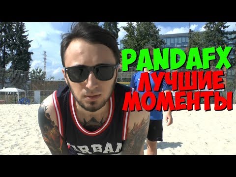 Видео: PANDAFX - ЛУЧШИЕ МОМЕНТЫ