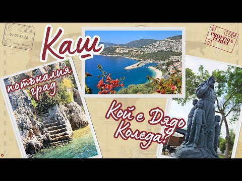 Видео: Каш и потъналият град край Кекова - Професия турист/Kash, Sunken city, Kekova