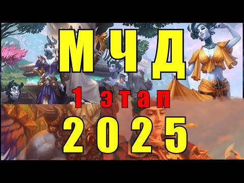 Видео: Аллоды Онлайн: Долгожданный турнир (МЧД 2025 1 этап)