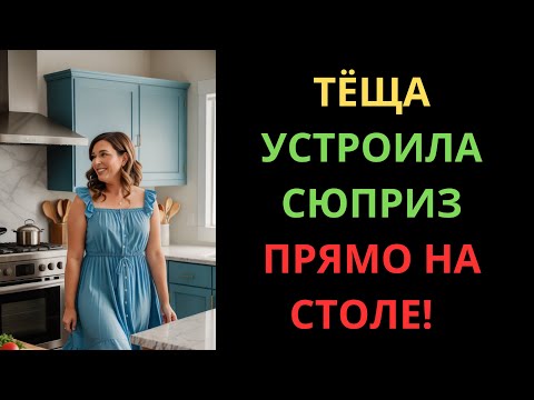 Видео: ТЁЩА ПРЕДЛОЖИЛА КОЕ-ЧТО ПОМЕНЯТЬ В НАШЕМ ЗАСТОЛЬЕ…