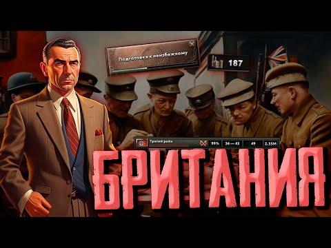 Видео: ОСТАНОВИТЬ ГЕРМАНИЮ! Hearts of Iron 4 1.14 Строительство стран Британия