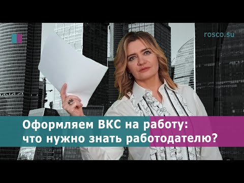 Видео: Оформляем ВКС на работу: что нужно знать работодателю?