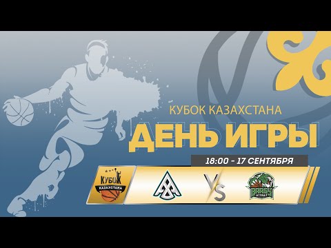 Видео: 🏀 Барсы Атырау vs Астана | Кубок Казахстана - мужчины | 2024 | 17.09.24