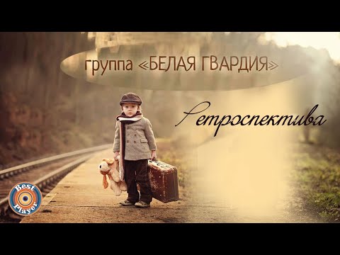 Видео: Зоя Ященко и группа "Белая гвардия" - Ретроспектива (Альбом 2016) | Русский рок
