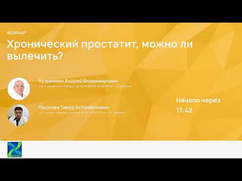 Видео: Хронический простатит, можно ли вылечить?