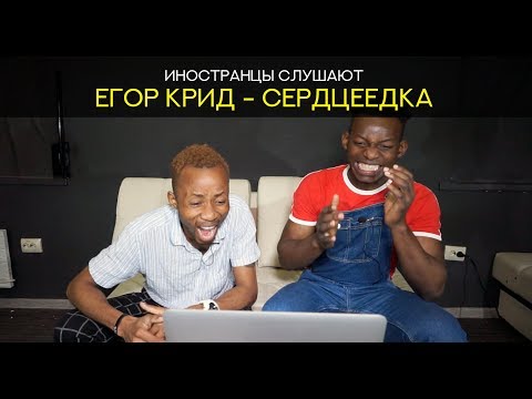 Видео: Иностранцы слушают ЕГОР КРИД - СЕРДЦЕЕДКА
