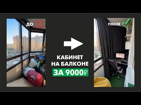 Видео: Кабинет на балконе | распаковка товаров для дома | перестановка в комнате
