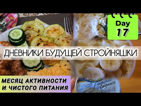 Видео: 17.07.25|Итоги за половину Челленджа|Что ем за день| Дневники будущей стройняшки| Похуденческий ВЛОГ