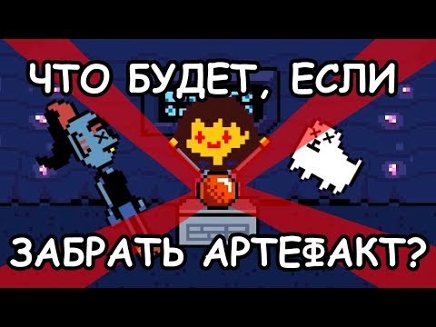 Видео: [Rus] Undertale - Что будет, если забрать артефакт? [1080p60]