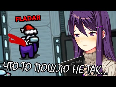 Видео: Неправильная тетрадь Нубика... // Fladar в Among Us со спонсорами #85