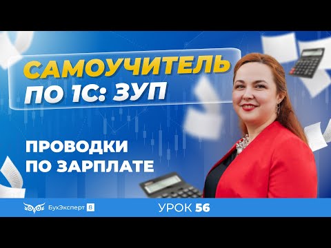 Видео: Проводки по заработной плате в 1С ЗУП 8.3 (3.1) — настройка способов отражения зарплаты в бухучете