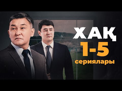 Видео: ХАҚ | 1-5 сериялары