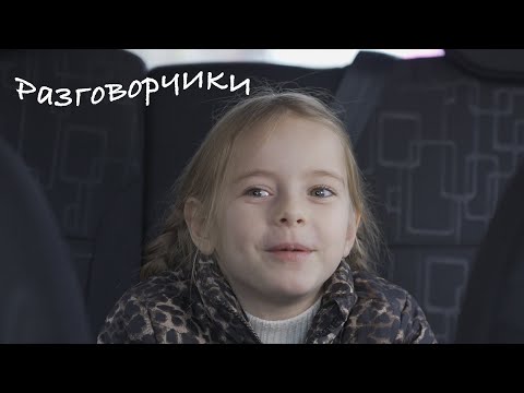 Видео: "РАЗГОВОРЧИКИ. Это что-то с чем-то!" Выпуск №7. Фонд "маленькое КИНО", 2021.