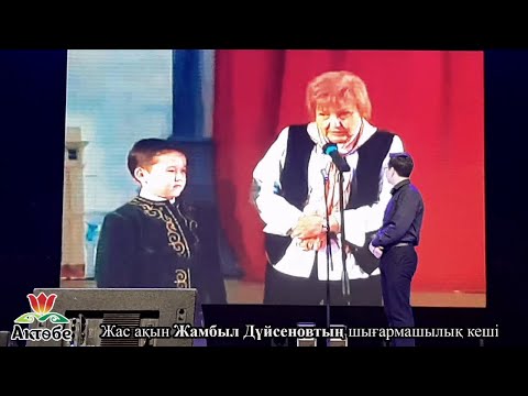 Видео: Жас ақын Жамбыл Дүйсеновтің Ақтөбе қаласындағы шығармашылық кеші (2-бөлім)