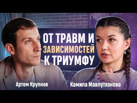 Видео: Мой самый БОЛЬШОЙ СТРАХ — БЕДНОСТЬ. Камила Мавлутхонова о работе над собой и преодолении зависимости