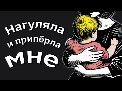 Видео: Бывшая Жена, Бросившая Меня c Детьми Много Лет Назад, Явилась Ко Мне c Чужим Ребёнком