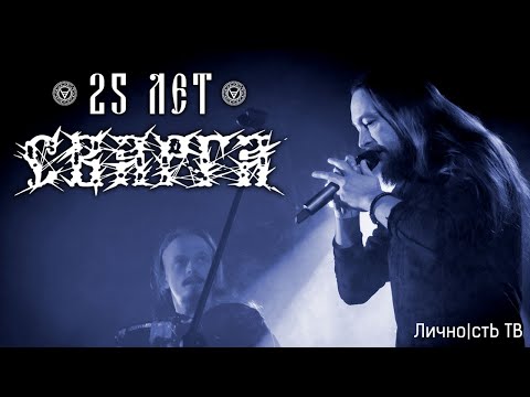 Видео: Сварга - большое интервью. 25 лет. | Личность