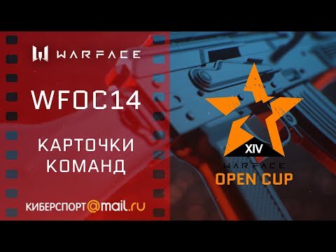 Видео: Warface Open Cup: Season XIV. Все карточки команд.