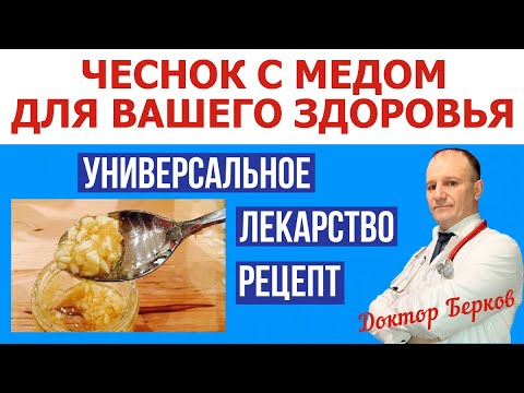 Видео: Чеснок. Чеснок с медом. Для вашего здоровья. Универсальное лекарство. Рецепт.