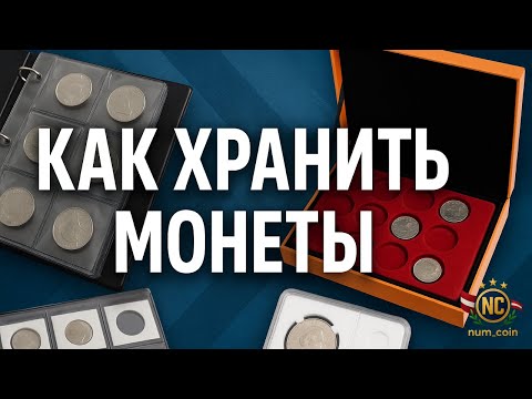 Видео: Справочник Нумизмата 📚 - Как ХРАНИТЬ монеты? 🤔