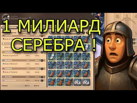 Видео: Albion Online . 1 МИЛЛИАРД без риска! Заработок не выходя из города - безопасная торговля 💰💰💰