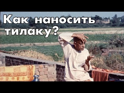 Видео: Тилака. Как наносить тилаку?