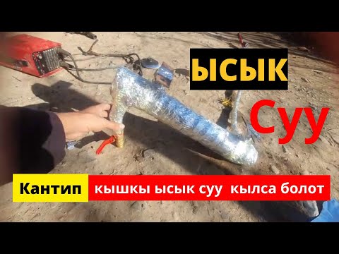 Видео: КАНТИП ысык суу кылса болот.