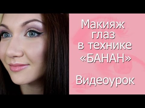 Видео: Макияж в технике "БАНАН". Видеоурок для начинающих