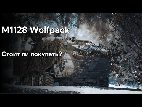 Видео: СТОИТ ЛИ ПОКУПАТЬ? M1128 WOLFPACK WAR THUNDER