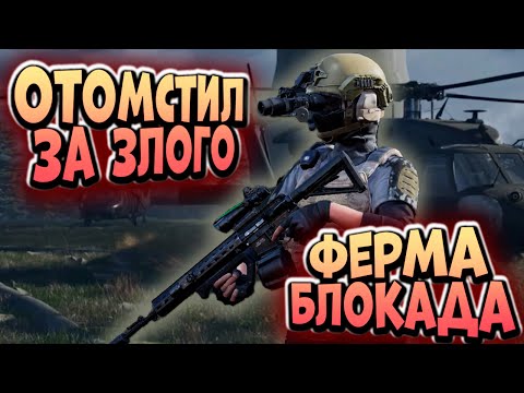 Видео: ARENA BREAKOUT! ФЕРМА БЛОКАДА! ОТОМСТИЛ ЗА ЗЛОГО!