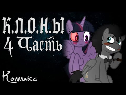 Видео: Клоны - 4 Часть | Комикс