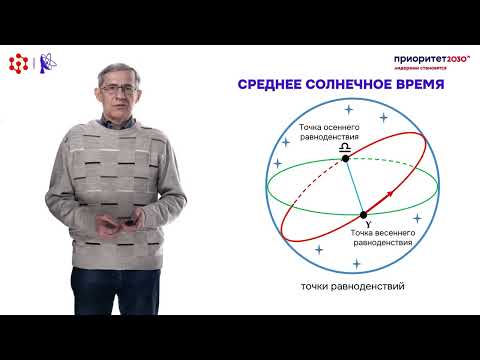 Видео: Среднее солнечное время. Лекторий по астрономии СФУ (Время, часть 2).