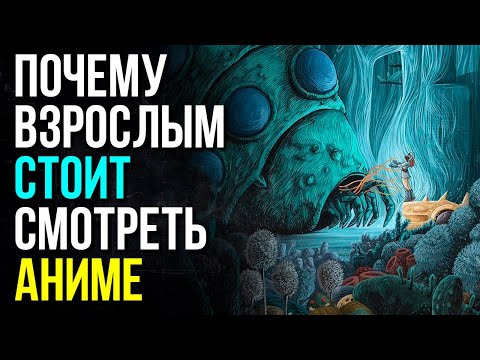 Видео: Почему взрослым стоит смотреть АНИМЕ / Разбор от режиссёра / #anime  #bestanime #аниме
