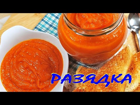 Видео: РАЗЯДКА С ТИКВИЧКИ. По-вкусна от лютеница!