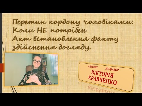 Видео: Перетин кордону чоловіками. Коли НЕ потрібен Акт  встановлення факту здійснення догляду.#акт #заява