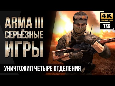 Видео: Уничтожил четыре отделения • ArmA 3 Серьезные игры [4K]