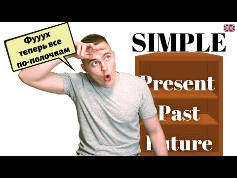 Видео: ВСЕ ВРЕМЕНА по полочкам (Present Simple, Past Simple, Future Simple)