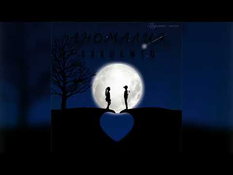 Видео: XXXDENTO - Аномалия (Official audio)