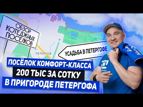 Видео: Усадьба в Петергофе! Обзор коттеджных поселков. Поселок комфорт-класса.