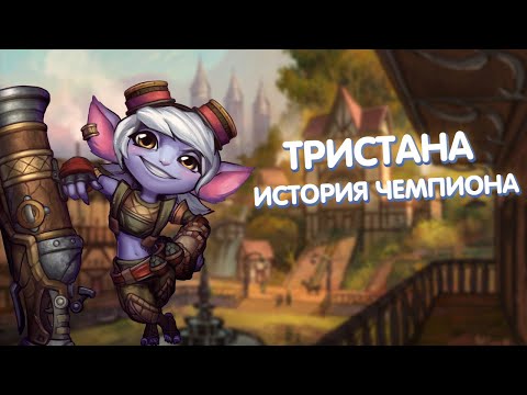 Видео: Тристана - История Чемпиона