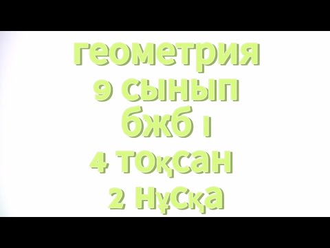 Видео: Геометрия 9 сынып бжб 1 4 тоқсан 2 нұсқа жауаптары