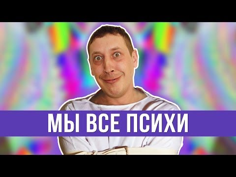 Видео: Что если мы все психи 🤪